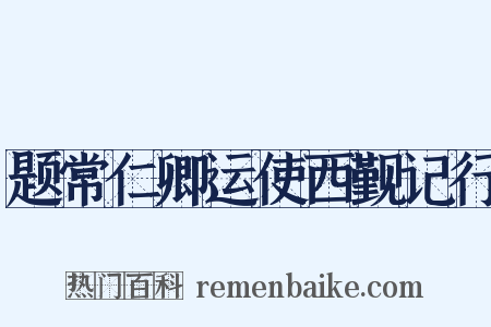 题常仁卿运使西觐记行是什么意思的图片